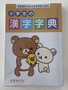 リラックマ 小学生の漢字辞典 青葉出版のサムネイル
