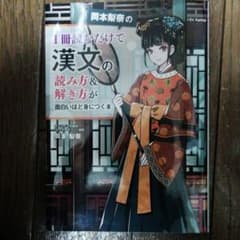 岡本梨奈の1冊読むだけで漢文の読み方&解き方が面白いほど身につく本のサムネイル