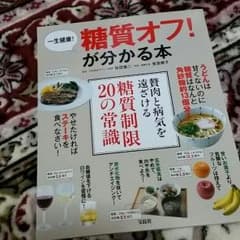 糖質オフ！が分かる本のサムネイル