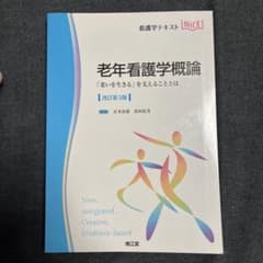 老年看護学概論 第3版のサムネイル