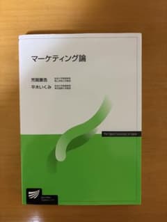 マーケティング論 放送大学教材 芳賀康浩 平木いくみのサムネイル