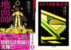 文庫本・梶山季之（著）「地面師」「せどり男爵数奇譚」傑作小説2冊