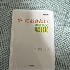 やっておきたい英語長文300 - メルカリ