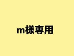 m様専用のサムネイル