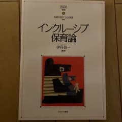 インクルーシブ保育論のサムネイル