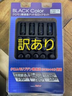 訳あり　WePro クロモリ綱鍛造ナットセット 24個のサムネイル