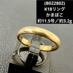 B022802)K18リング かまぼこ 約11.5号 18金 YG指輪 - メルカリ