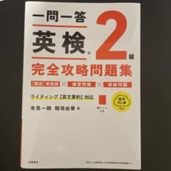 一問一答 英検2級 完全攻略問題集のサムネイル