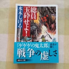 総員玉砕せよ!のサムネイル