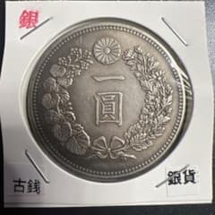 希少古銭　新一圓銀貨　明治二十二年　丸銀打ち　近代貨幣　アンティーク　遺品整理品 古銭 新一圓銀貨 明治三十七年 近代貨幣 アンティークコレクション