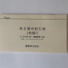 眼鏡の愛眼  株主優待割引券のサムネイル
