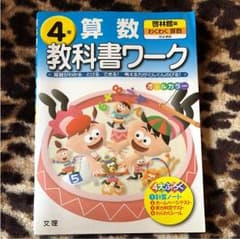 ひまわり様専用☆教科書ワーク 4年生 算数のサムネイル