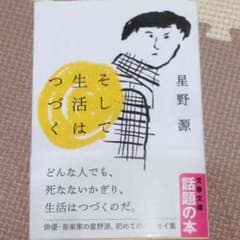 星野源 そして生活はつづくのサムネイル