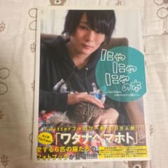 にゃにゃにゃの本 ～YouTuber・ワタナベマホトと猫たち～のサムネイル