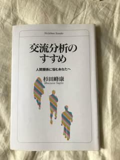 交流分析のすすめ : 人間関係に悩むあなたへのサムネイル
