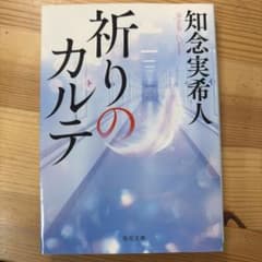 祈りのカルテ 知念実人のサムネイル