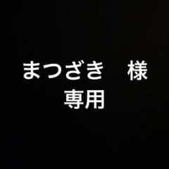 まつざき様専用ページのサムネイル