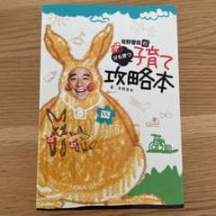 有野晋哉の父も育つ子育て攻略本のサムネイル