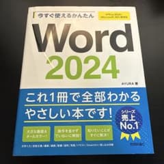 今すぐ使えるかんたん Word 2024[Office 2024/Micros…のサムネイル