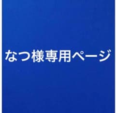 なつ様専用ページのサムネイル
