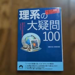 理系の大疑問100 話題の達人倶楽部 青春文庫のサムネイル