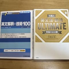 英文解釈の技術100 & 竹岡の英文法・語法 ULTIMATE 2冊セットのサムネイル