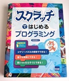 スクラッチではじめるプログラミングのサムネイル