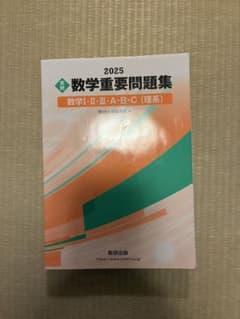 2025 数学重要問題集 数学I・II・III・A・B・C 理系のサムネイル