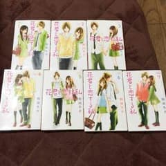 花君と恋する私 1〜7巻 漫画のサムネイル