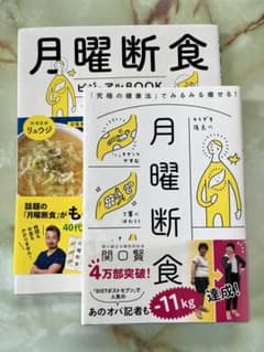 月曜断食 「究極の健康法」でみるみる痩せる!    月曜日断食ビジュアルBOOKのサムネイル