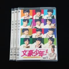 文豪少年！～ジャニーズJr.で名作を読み解いた～ DVD 全巻セット