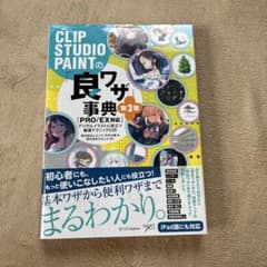 CLIP STUDIO PAINTの良ワザ事典 第2版のサムネイル