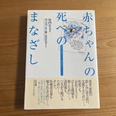 赤ちゃんの死へのまなざし 周産期のグリーフケアのサムネイル