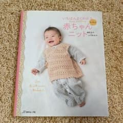 いちばんよくわかる赤ちゃんニット : 棒針あみ&かぎ針あみのサムネイル
