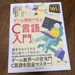 ゲーム開発で学ぶC言語入門 廣瀬豪のサムネイル