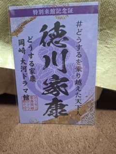どうする家康　岡崎大河ドラマ館　特別来館記念証のサムネイル