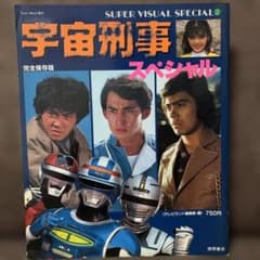 宇宙刑事スペシャル　完全保存版　ギャバン・シャリバン・シャイダー 宇宙刑事スペシャル 完全保存版 ギャバン・シャリバン・シャイダー