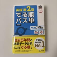 英検準2級でる順パス単 文部科学省後援 - メルカリ