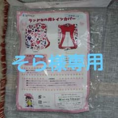 未使用品!　ランドセル用レインカバー【セイバン製】のサムネイル
