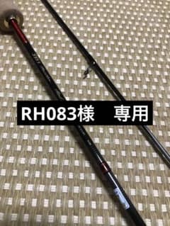 【RH083様専用】ロデオクラフト 999.9 レッドウルフ62Mのサムネイル