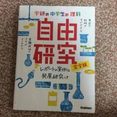 とまこ。様専用  学研の中学生の理科 自由研究 完全版のサムネイル