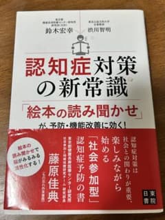 認知症対策の新常識のサムネイル