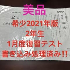 sapix6年　テストフルセット　書き込み処理済み‼️(2021年受験組) ㉑ま 書き込処理済み サピックス SAPIX 1月度復習テスト 2年 - メルカリ