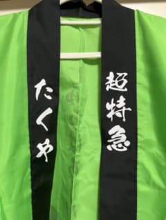 超特急 タクヤ 法被 - メルカリ