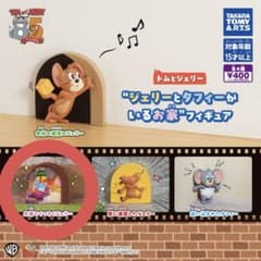 トムとジェリー ガチャガチャのサムネイル