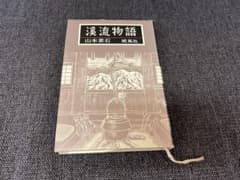 渓流物語 山本素石 初版 1982年 朔風社 渓流釣り名著 釣り文学 趣味実用 渓流物語 山本素石 初版 1982年 朔風社 渓流釣り名著 釣り文学 趣味