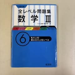 大学入試 全レベル問題集 数学III 6 私大上位・国公立大上位のサムネイル