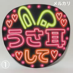 ネオンうちわ ファンサうちわ 応援うちわ うさ耳して うさみみ - メルカリ