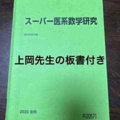 スーパー医系数学研究 2025のサムネイル