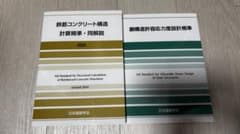 鉄筋コンクリート構造計算規準・同解説 2024 / 鋼構造許容応力度設計規準のサムネイル
